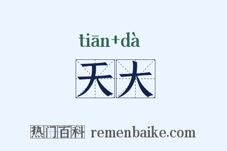 天大是什么意思的图片